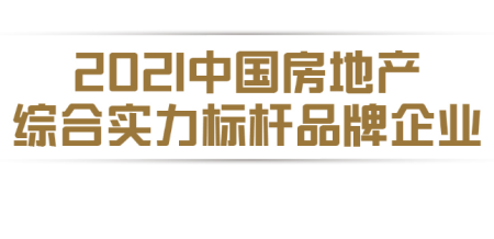 五礦地產(chǎn)榮獲“2021中國(guó)房地產(chǎn)綜合實(shí)力標(biāo)桿品牌企業(yè)”