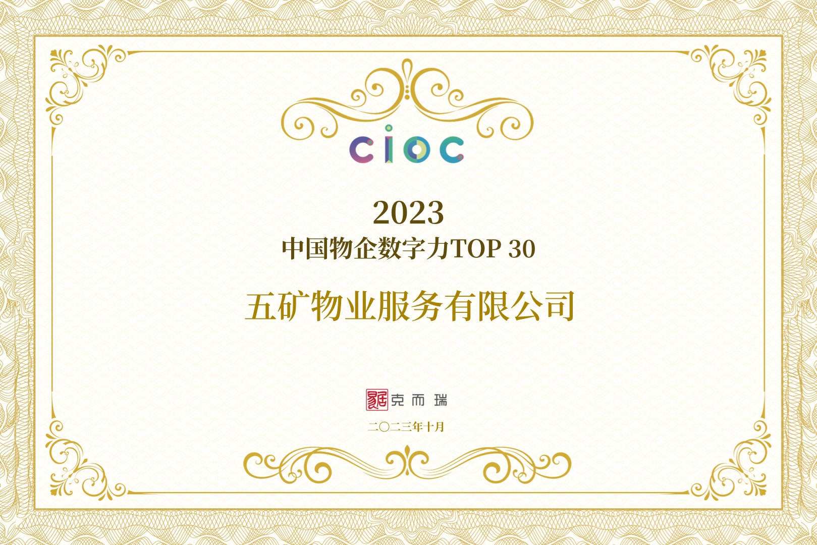 五礦物業(yè)獲得“2023中國物企數(shù)字力TOP30”等兩項殊榮