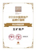 五礦地產(chǎn)榮獲“2018中國房地產(chǎn)央企卓越品牌”殊榮
